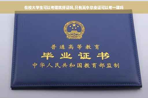 在校大学生可以考建筑师证吗,只有高中毕业证可以考一建吗
