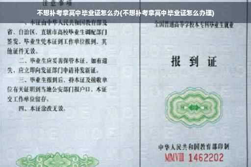 不想补考拿高中毕业证怎么办(不想补考拿高中毕业证怎么办理)