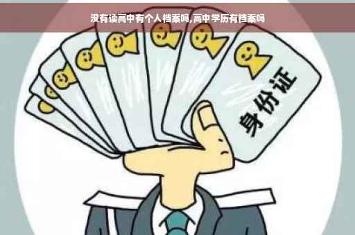 没有读高中有个人档案吗,高中学历有档案吗