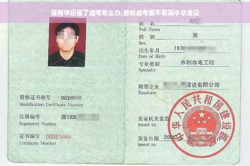 没有学历报了成考怎么办,参加成考要不要高中毕业证