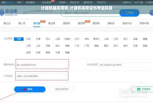 计算机最高等级,计算机高级证书考试科目