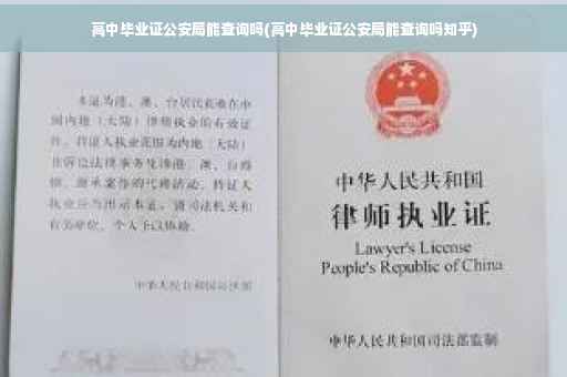 高中毕业证公安局能查询吗(高中毕业证公安局能查询吗知乎)