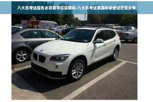八大员考试报名必须要学历证明吗-八大员考试要高中毕业证还是大专