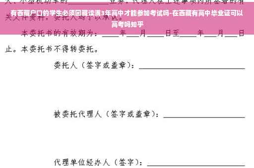 有西藏户口的学生必须回藏读满3年高中才能参加考试吗-在西藏有高中毕业证可以高考吗知乎