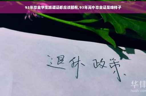 93年毕业学生派遣证都应该那有,93年高中毕业证是啥样子