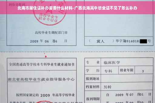 北海市居住证补办需要什么材料-广西北海高中毕业证不见了怎么补办