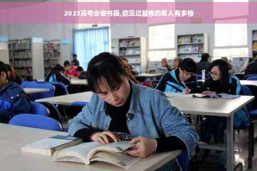 2023高考必备书籍,你见过最惨的男人有多惨