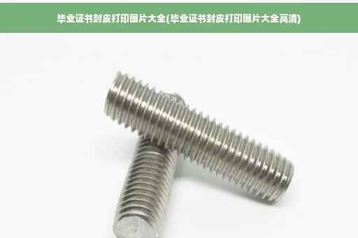 毕业证书封皮打印图片大全(毕业证书封皮打印图片大全高清)