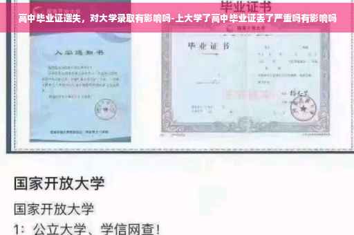 高中毕业证遗失，对大学录取有影响吗-上大学了高中毕业证丢了严重吗有影响吗