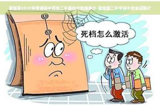 蒙城县2023年普通高中招生二中最低分数线多少-蒙城第二中学高中毕业证图片