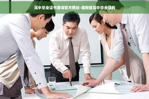 高中毕业证书查询官方网站-哪有做高中毕业证的