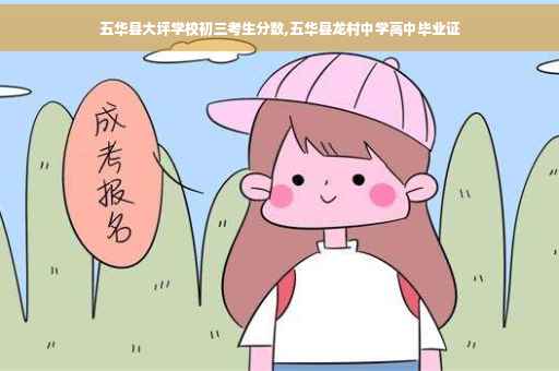 五华县大坪学校初三考生分数,五华县龙村中学高中毕业证