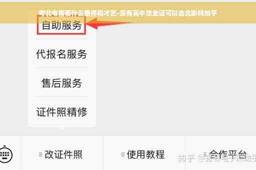 考北电需要什么条件和才艺-没有高中毕业证可以去北影吗知乎