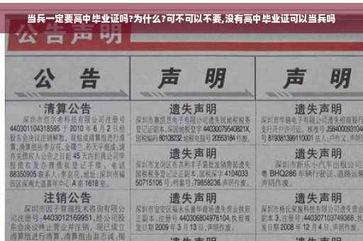 当兵一定要高中毕业证吗?为什么?可不可以不要,没有高中毕业证可以当兵吗