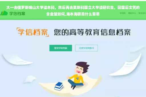 大一去俄罗斯喀山大学读本科，然后再去莫斯科国立大学读研究生，回国后文凭的含金量如何,海本海硕是什么意思