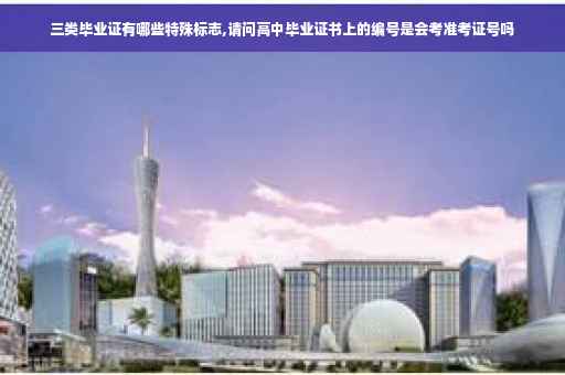 三类毕业证有哪些特殊标志,请问高中毕业证书上的编号是会考准考证号吗