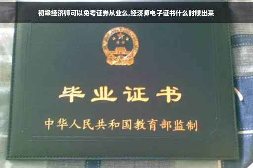 初级经济师可以免考证券从业么,经济师电子证书什么时候出来