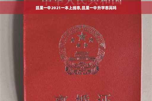 凯里一中2021一本上线率,凯里一中升学率高吗