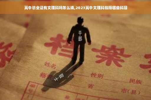 高中毕业证有文理科吗怎么填,2023高中文理科包括哪些科目