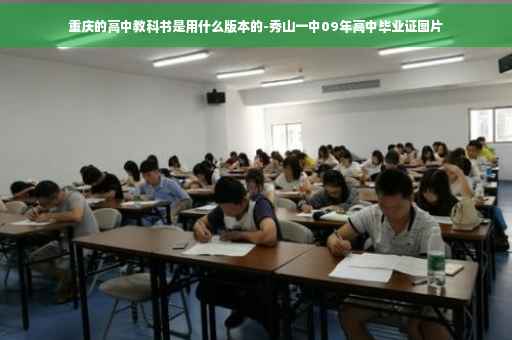 重庆的高中教科书是用什么版本的-秀山一中09年高中毕业证图片