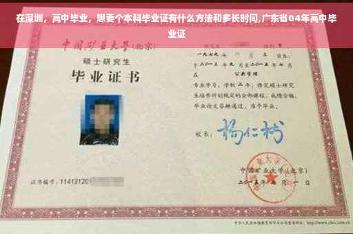 在深圳，高中毕业，想要个本科毕业证有什么方法和多长时间,广东省04年高中毕业证