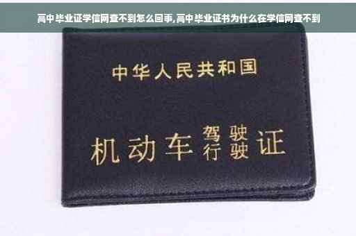 高中毕业证学信网查不到怎么回事,高中毕业证书为什么在学信网查不到