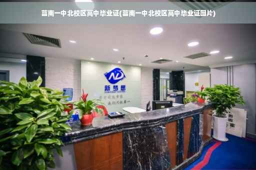 莒南一中北校区高中毕业证(莒南一中北校区高中毕业证图片)