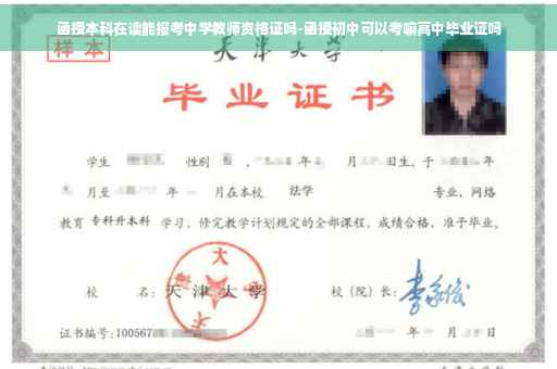 函授本科在读能报考中学教师资格证吗-函授初中可以考嘛高中毕业证吗 函授本科在读能报考中学教师资格证吗-函授初中可以考嘛高中毕业证吗