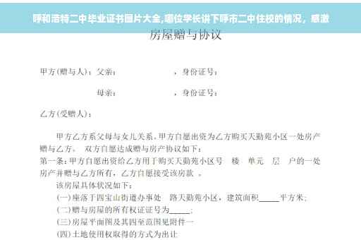 呼和浩特二中毕业证书图片大全,哪位学长讲下呼市二中住校的情况，感激