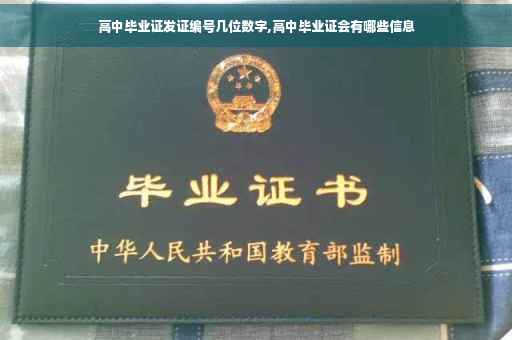 高中毕业证发证编号几位数字,高中毕业证会有哪些信息