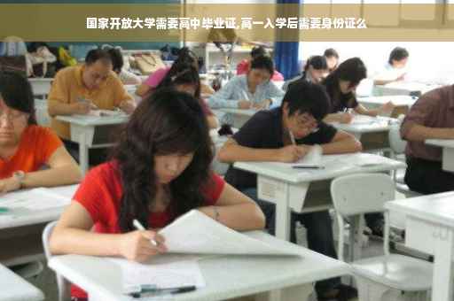 国家开放大学需要高中毕业证,高一入学后需要身份证么