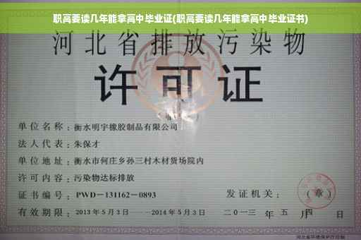 职高要读几年能拿高中毕业证(职高要读几年能拿高中毕业证书)