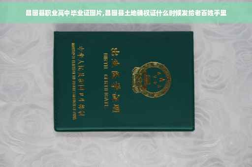 昌图县职业高中毕业证图片,昌图县土地确权证什么时候发给老百姓手里