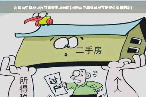 河南高中毕业证尺寸是多少厘米的(河南高中毕业证尺寸是多少厘米的啊)