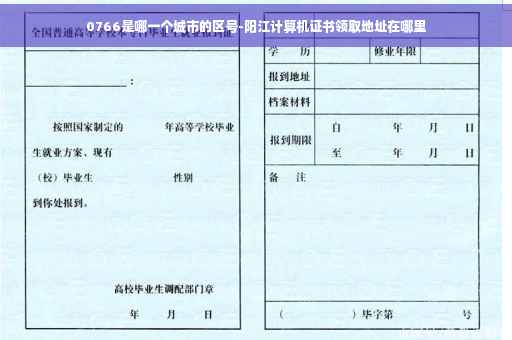 0766是哪一个城市的区号-阳江计算机证书领取地址在哪里