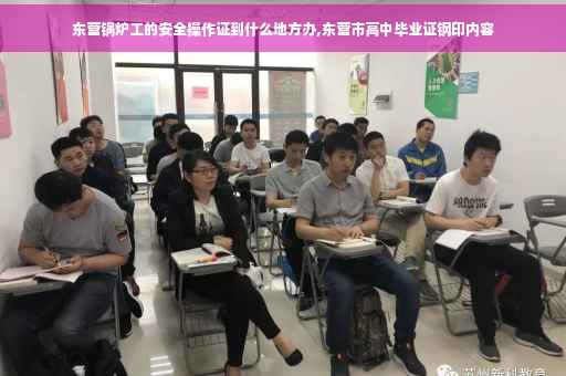 东营锅炉工的安全操作证到什么地方办,东营市高中毕业证钢印内容