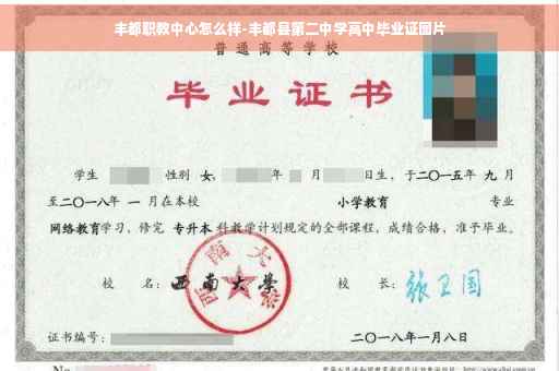 丰都职教中心怎么样-丰都县第二中学高中毕业证图片 丰都职教中心怎么样-丰都县第二中学高中毕业证图片