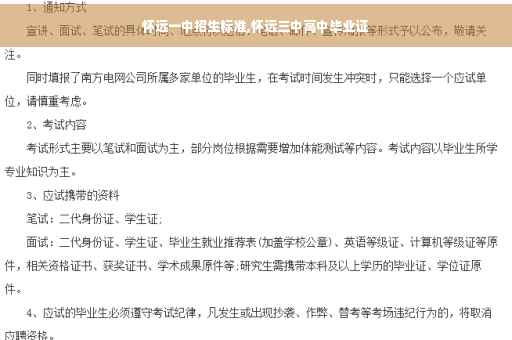 怀远一中招生标准,怀远三中高中毕业证