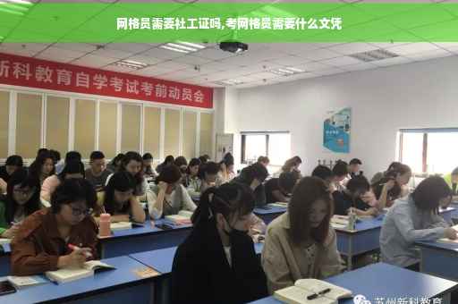网格员需要社工证吗,考网格员需要什么文凭