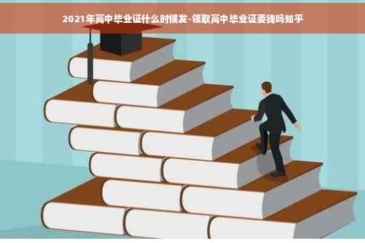 2021年高中毕业证什么时候发-领取高中毕业证要钱吗知乎