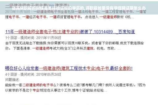 进高级职称的时候是怎样验证你的学历的,评职称如果没有学信网证明怎么办