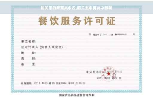 韶关市的所有高中名,韶关五中有高中部吗