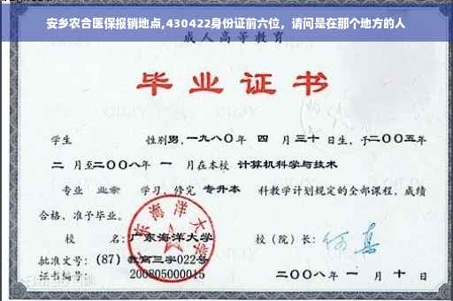 安乡农合医保报销地点,430422身份证前六位，请问是在那个地方的人