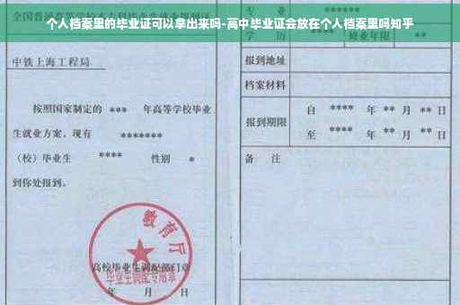 个人档案里的毕业证可以拿出来吗-高中毕业证会放在个人档案里吗知乎 个人档案里的毕业证可以拿出来吗-高中毕业证会放在个人档案里吗知乎
