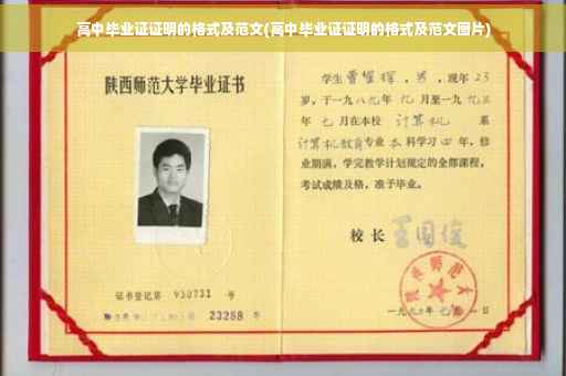 高中毕业证证明的格式及范文(高中毕业证证明的格式及范文图片)