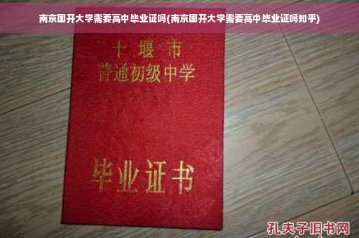 南京国开大学需要高中毕业证吗(南京国开大学需要高中毕业证吗知乎)