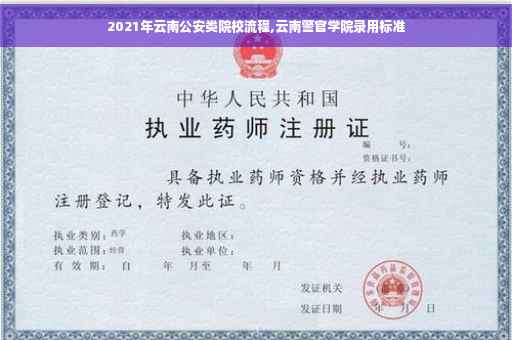 2021年云南公安类院校流程,云南警官学院录用标准