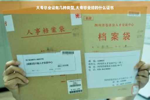 大专毕业证有几种类型,大专毕业给的什么证书