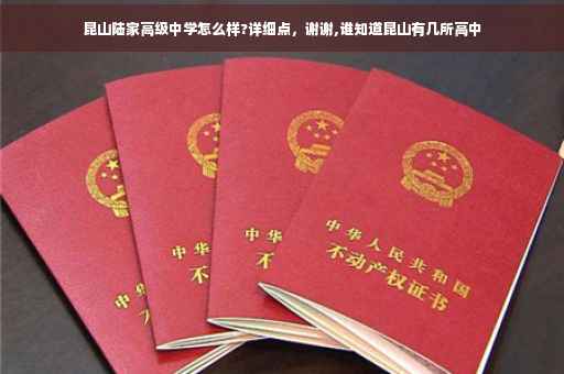 昆山陆家高级中学怎么样?详细点，谢谢,谁知道昆山有几所高中