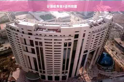 计算机专业3证书挂靠
